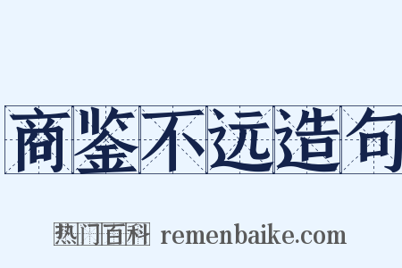 商鉴不远造句是什么意思的图片